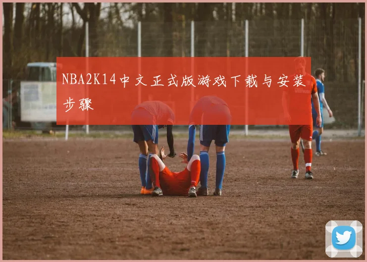 NBA2K14中文正式版游戏下载与安装步骤
