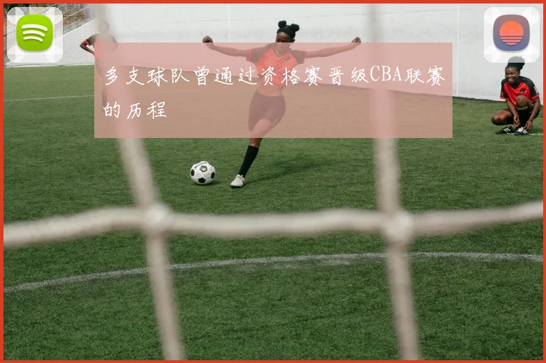 多支球队曾通过资格赛晋级CBA联赛的历程