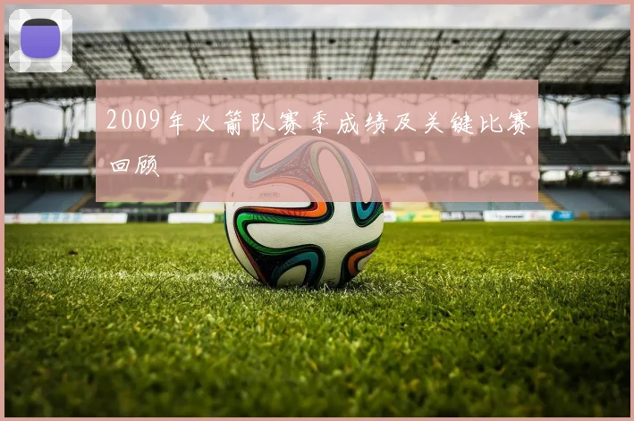 2009年火箭队赛季成绩及关键比赛回顾